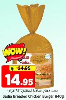 برجر دجاج ساديا المقليه 840 غرام