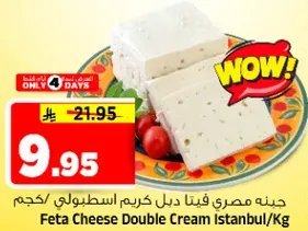 جبنه مصري فيتا دبل كريم اسطنبولي/كجم