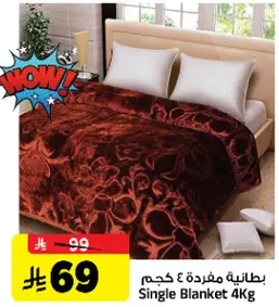 بطانيه مفرده 4 كجم