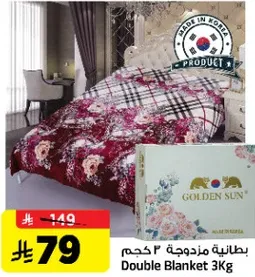 بطانيه مزدوجه 3 كجم