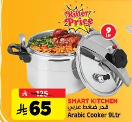 قدره ضغط عربي 9 لتر