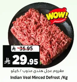 مفروم عجل هندي مذوب /كيلو