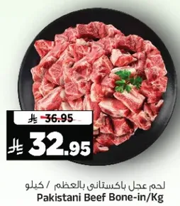 لحم عجل باكستاني بالعظم / كيلو