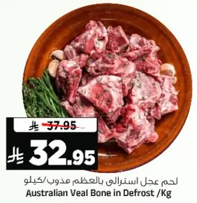 لحم عجل استرالي بالعظم مذوب /كيلو