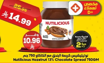 نوتيليسيش كريمه البندق مع الكاكاو 750 جرام