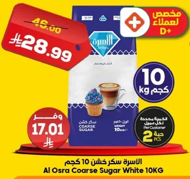 الاسره سكر خشن 10 كجم