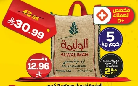 ارز بسمتي سلا، الوزن الصافي: 5 كجم