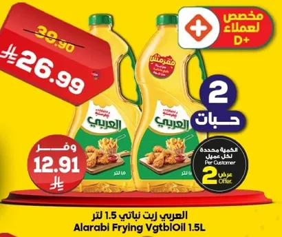 زيت القلي العربي 1.5 لتر