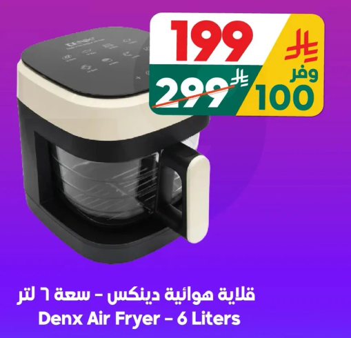 قلايه هواييه دينكس - سعه 6 لتر