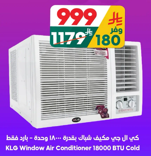 كي ال جي مكيف شباك بقدره 18000 وحده - بارد فقط