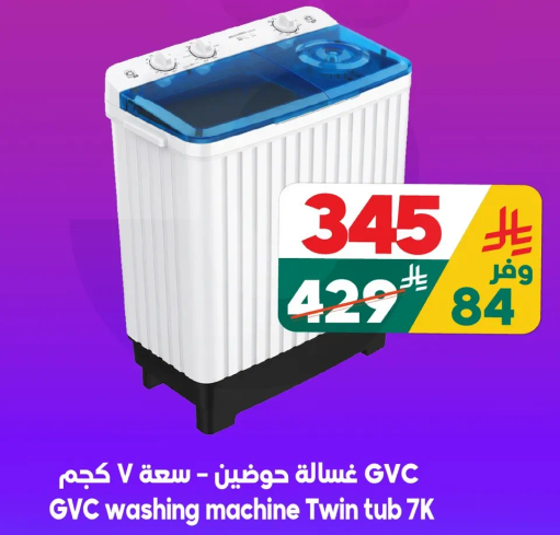 غساله جوتين GVC - سعه 7 كجم