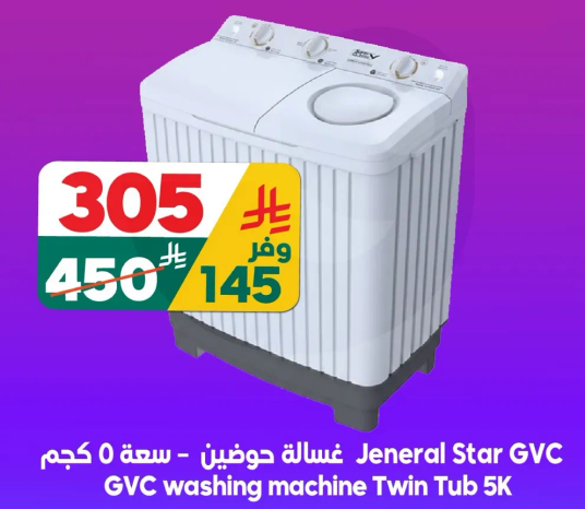 غساله حوضين جينرال ستار GVC سعه 5 كجم