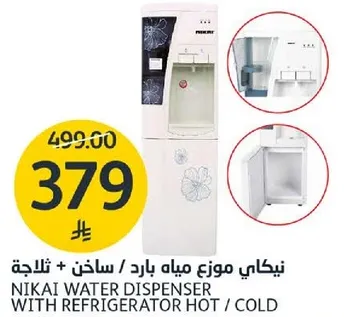 نيكاي موزع مياه بارد / ساخن + ثلاجه.