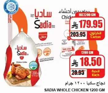 دجاج ساديا 1200 جرام