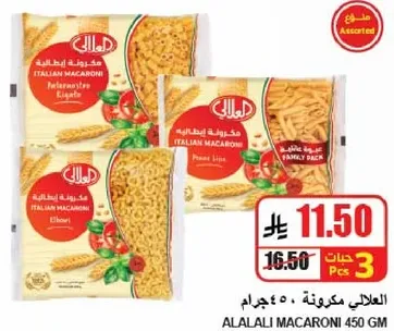 مكرونه ايطاليه متنوعه، 450 جرام.