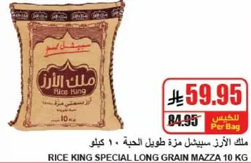 ارز كينج مزه طويل الحبه 10 كجم