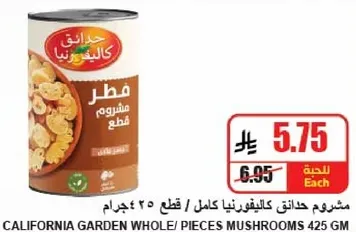 مشروم حادايق كاليفورنيا كامل / قطع 425 جرام.