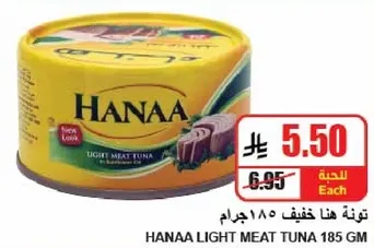 تونه هانا خفيفه 185 جرام