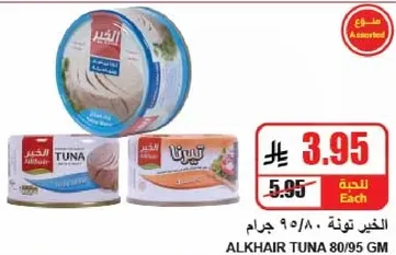 التونه الخير 80/95 جرام