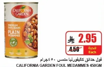 فول حادقات كاليفورنيا مدمس 450جرام.