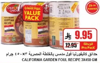 حدايق كاليفورنيا فول مدمس بالخلطه المصريه 3×450 جرام