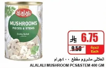 مشروم مقطع من العلالي 400 جرام