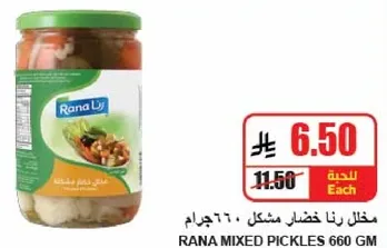 مخلل رنا خضار مشكل 660 جرام