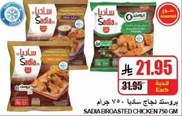 بروستد دجاج ساديا 750 جرام.