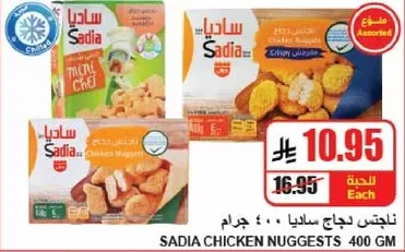 ناجتين دجاج ساديا 400 جرام