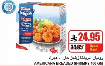 روبيان امريكانا زينجا حل 400 جرام