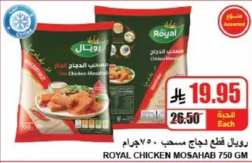 Royal Chicken Mosahab 750 GM