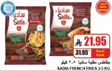 بطاطس مقليه ساديا 2.5 كيلو