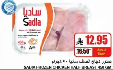 صدر دجاج نصف ساديا 450 جرام