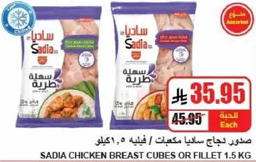 صدر دجاج ساديا مكعبات / فيليه 1.5 كيلو.