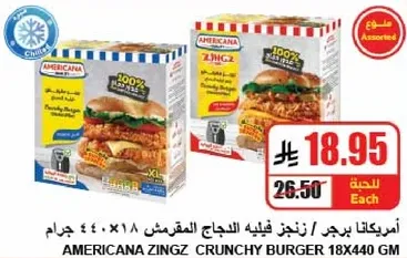 امريكانا زينجز فليه الدجاج المقرمش 18×440 جرام