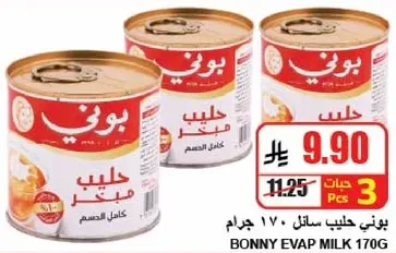 حليب بوني مكثف 170 جرام