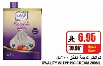 كريمه خفق كواليتي 200 مل