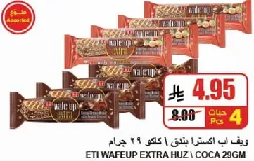 ويف اب اكسترا بندق 69 جرام