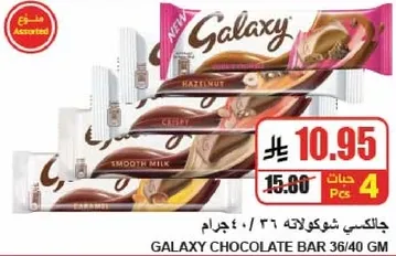 شوكولاته جالاكسي بنكهات مختلفه بما في ذلك البندق والكرز والحليب السلس.