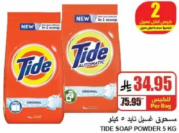 مسحوق غسيل تايد 5 كيلو
