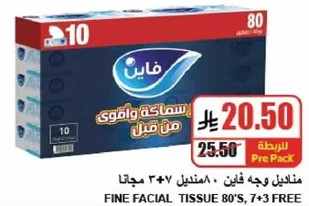 مناديل وجه فاين، 80 مجانا 7+3.