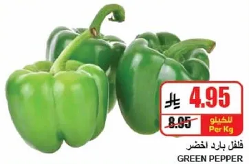 فلفل بارد اخضر
