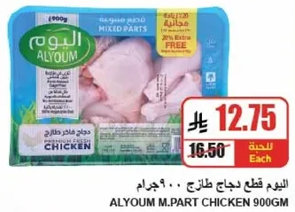 اليوم قطع دجاج طازج 900 جرام.
