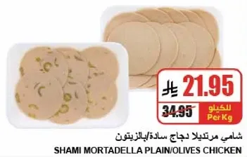 شامي مرتديلا دجاج ساده/بالزيتون