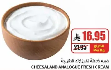 كريمه تشيزالاند انالوج الطازجه