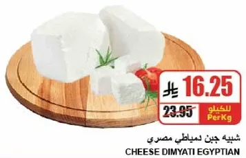 جبن ديمياتي مصري.