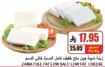 زينه شبيبه جبن ملح خفيف كامل الدسم/ خالي الدسم
