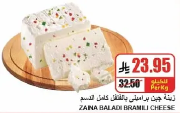 زينه بلدي براميلي بالدهون الكامله.