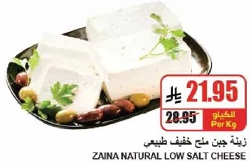 جبن ملح خفيف طبيعي زينه