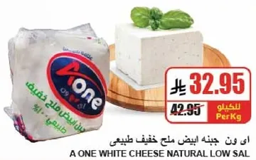 جبنه ايه ون بيضاء ملح خفيف طبيعي.